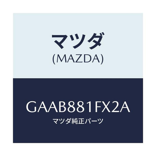 マツダ(MAZDA) トレー シート/カペラ アクセラ アテンザ MAZDA3 MAZDA6/複数個所使用/マツダ純正部品/GAAB881FX2A(GAAB-88-1FX2A)