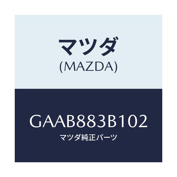 マツダ(MAZDA) トリム アームレスト/カペラ アクセラ アテンザ MAZDA3 MAZDA6/複数個所使用/マツダ純正部品/GAAB883B102(GAAB-88-3B102)