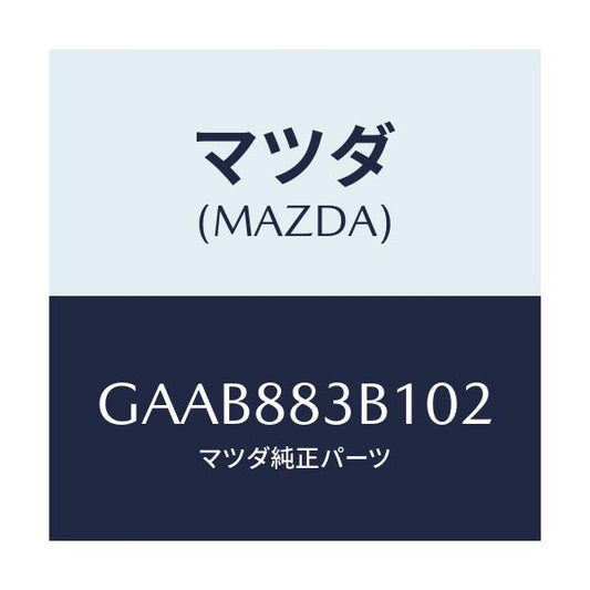 マツダ(MAZDA) トリム アームレスト/カペラ アクセラ アテンザ MAZDA3 MAZDA6/複数個所使用/マツダ純正部品/GAAB883B102(GAAB-88-3B102)