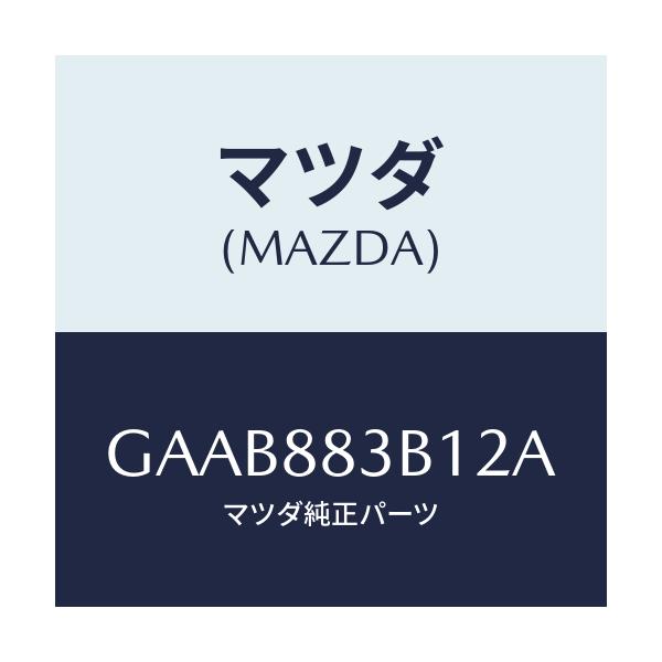 マツダ(MAZDA) トリム アームレスト/カペラ アクセラ アテンザ MAZDA3 MAZDA6/複数個所使用/マツダ純正部品/GAAB883B12A(GAAB-88-3B12A)