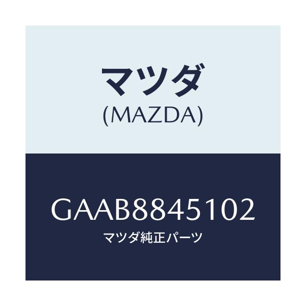 マツダ(MAZDA) トリム(L) リヤーシートバツク/カペラ アクセラ アテンザ MAZDA3 MAZDA6/複数個所使用/マツダ純正部品/GAAB8845102(GAAB-88-45102)