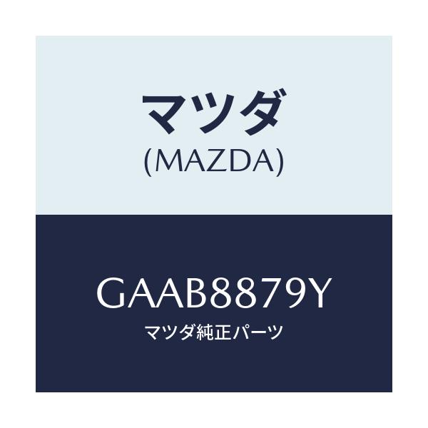 マツダ(MAZDA) コード シヨート/カペラ アクセラ アテンザ MAZDA3 MAZDA6/複数個所使用/マツダ純正部品/GAAB8879Y(GAAB-88-79Y)