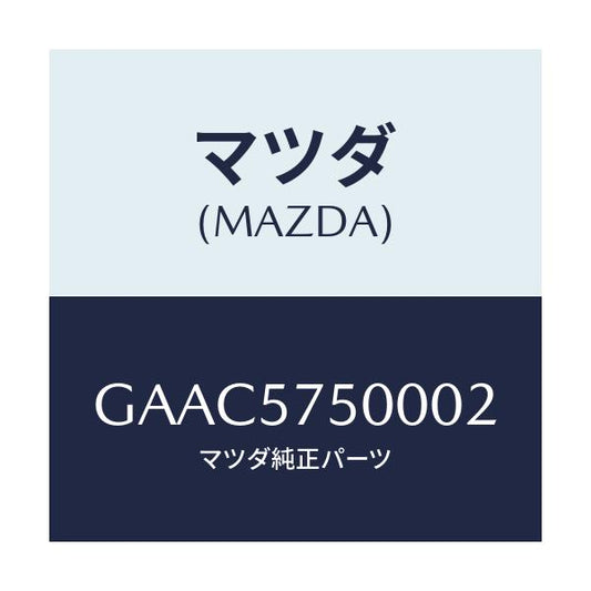 マツダ(MAZDA) シート(R) リヤーバツクサイド/カペラ アクセラ アテンザ MAZDA3 MAZDA6/シート/マツダ純正部品/GAAC5750002(GAAC-57-50002)