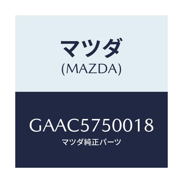 マツダ(MAZDA) シート(R) リヤーバツクサイド/カペラ アクセラ アテンザ MAZDA3 MAZDA6/シート/マツダ純正部品/GAAC5750018(GAAC-57-50018)