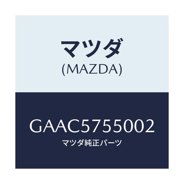 マツダ(MAZDA) シート(L) リヤーバツクサイド/カペラ アクセラ アテンザ MAZDA3 MAZDA6/シート/マツダ純正部品/GAAC5755002(GAAC-57-55002)