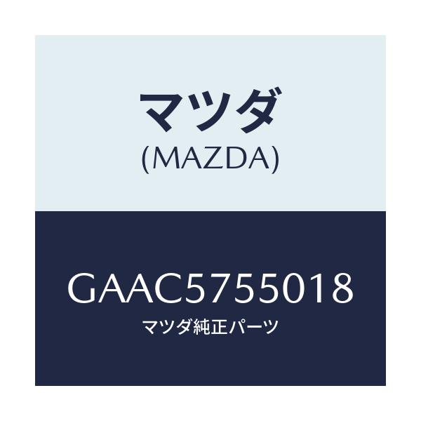 マツダ(MAZDA) シート(L) リヤーバツクサイド/カペラ アクセラ アテンザ MAZDA3 MAZDA6/シート/マツダ純正部品/GAAC5755018(GAAC-57-55018)