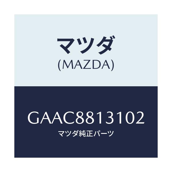 マツダ(MAZDA) トリム(R) シートバツク/カペラ アクセラ アテンザ MAZDA3 MAZDA6/複数個所使用/マツダ純正部品/GAAC8813102(GAAC-88-13102)