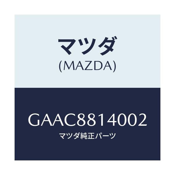 マツダ(MAZDA) レスト ヘツド/カペラ アクセラ アテンザ MAZDA3 MAZDA6/複数個所使用/マツダ純正部品/GAAC8814002(GAAC-88-14002)