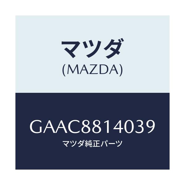 マツダ(MAZDA) レスト ヘツド/カペラ アクセラ アテンザ MAZDA3 MAZDA6/複数個所使用/マツダ純正部品/GAAC8814039(GAAC-88-14039)