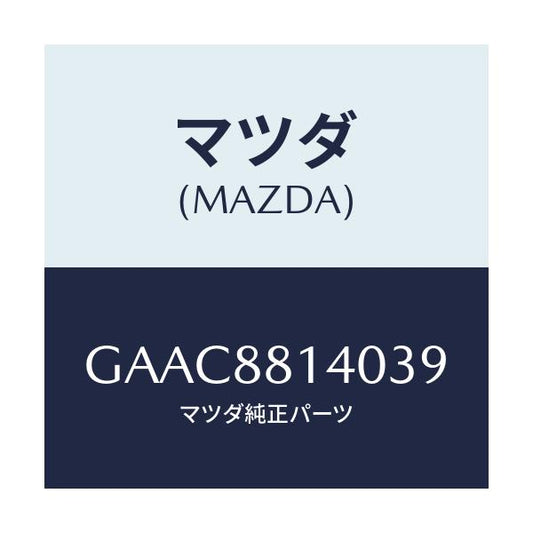 マツダ(MAZDA) レスト ヘツド/カペラ アクセラ アテンザ MAZDA3 MAZDA6/複数個所使用/マツダ純正部品/GAAC8814039(GAAC-88-14039)