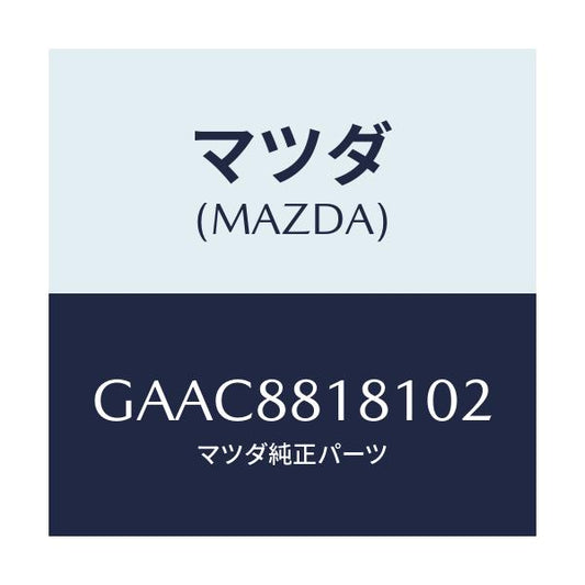 マツダ(MAZDA) トリム(L) シートバツク/カペラ アクセラ アテンザ MAZDA3 MAZDA6/複数個所使用/マツダ純正部品/GAAC8818102(GAAC-88-18102)