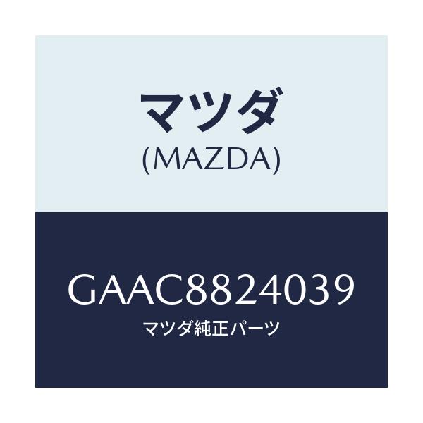 マツダ(MAZDA) レスト ヘツド/カペラ アクセラ アテンザ MAZDA3 MAZDA6/複数個所使用/マツダ純正部品/GAAC8824039(GAAC-88-24039)