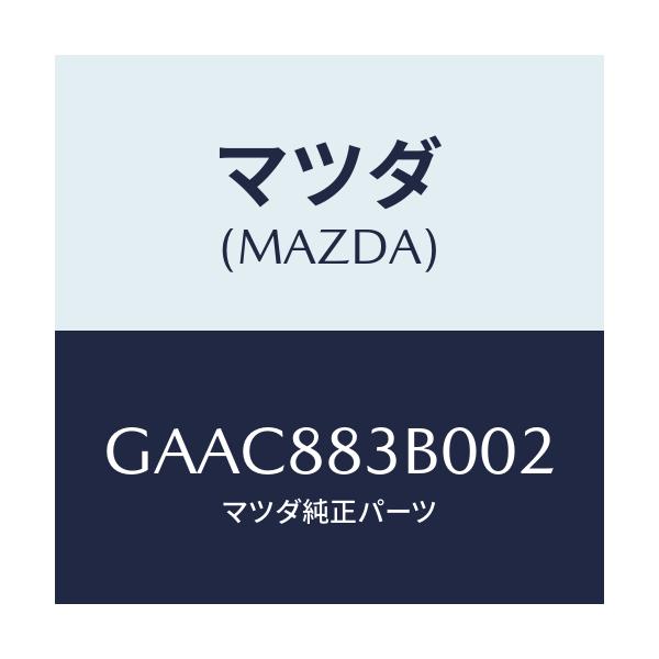 マツダ(MAZDA) レスト アーム/カペラ アクセラ アテンザ MAZDA3 MAZDA6/複数個所使用/マツダ純正部品/GAAC883B002(GAAC-88-3B002)