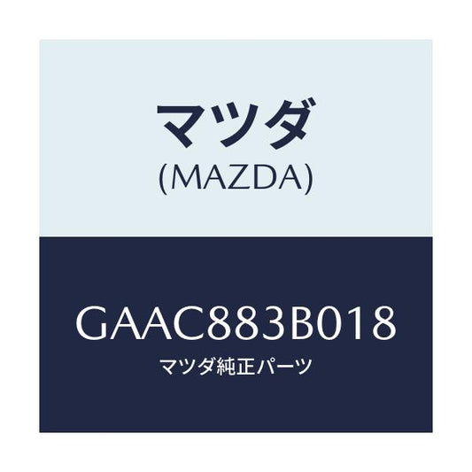 マツダ(MAZDA) レスト アーム/カペラ アクセラ アテンザ MAZDA3 MAZDA6/複数個所使用/マツダ純正部品/GAAC883B018(GAAC-88-3B018)