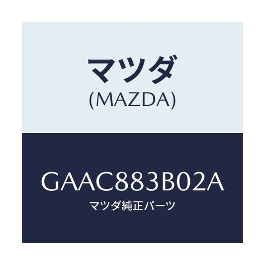 マツダ(MAZDA) レスト アーム/カペラ アクセラ アテンザ MAZDA3 MAZDA6/複数個所使用/マツダ純正部品/GAAC883B02A(GAAC-88-3B02A)