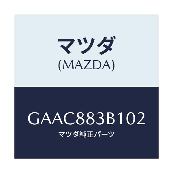 マツダ(MAZDA) トリム アームレスト/カペラ アクセラ アテンザ MAZDA3 MAZDA6/複数個所使用/マツダ純正部品/GAAC883B102(GAAC-88-3B102)