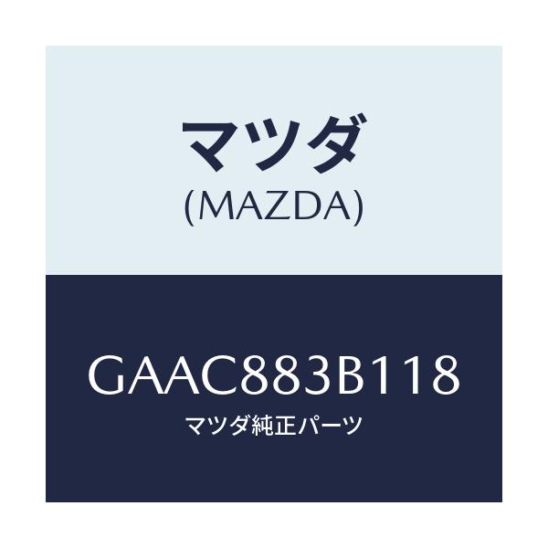 マツダ(MAZDA) トリム アームレスト/カペラ アクセラ アテンザ MAZDA3 MAZDA6/複数個所使用/マツダ純正部品/GAAC883B118(GAAC-88-3B118)