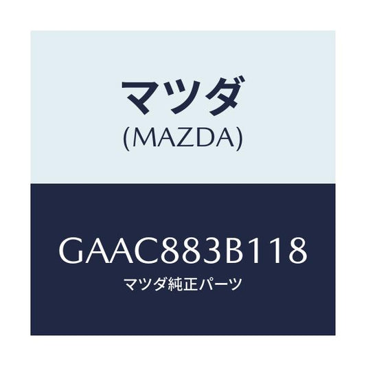 マツダ(MAZDA) トリム アームレスト/カペラ アクセラ アテンザ MAZDA3 MAZDA6/複数個所使用/マツダ純正部品/GAAC883B118(GAAC-88-3B118)