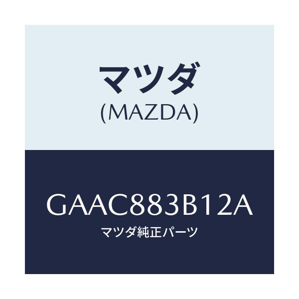 マツダ(MAZDA) トリム アームレスト/カペラ アクセラ アテンザ MAZDA3 MAZDA6/複数個所使用/マツダ純正部品/GAAC883B12A(GAAC-88-3B12A)