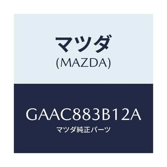 マツダ(MAZDA) トリム アームレスト/カペラ アクセラ アテンザ MAZDA3 MAZDA6/複数個所使用/マツダ純正部品/GAAC883B12A(GAAC-88-3B12A)