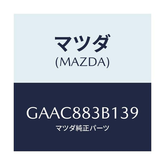 マツダ(MAZDA) トリム アームレスト/カペラ アクセラ アテンザ MAZDA3 MAZDA6/複数個所使用/マツダ純正部品/GAAC883B139(GAAC-88-3B139)