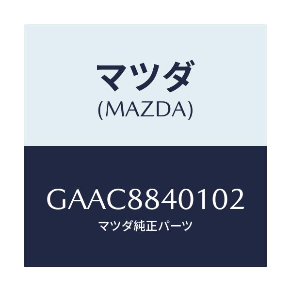 マツダ(MAZDA) トリム(R) リヤーシートバツク/カペラ アクセラ アテンザ MAZDA3 MAZDA6/複数個所使用/マツダ純正部品/GAAC8840102(GAAC-88-40102)