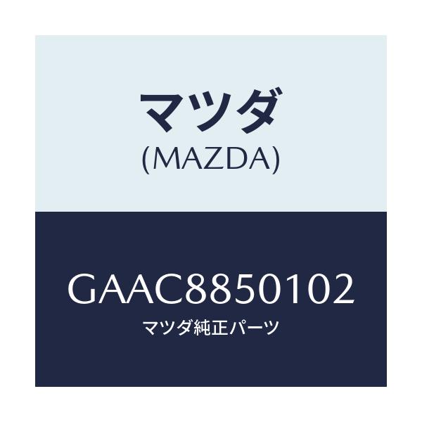 マツダ(MAZDA) トリム(R) リヤーシートサイド/カペラ アクセラ アテンザ MAZDA3 MAZDA6/複数個所使用/マツダ純正部品/GAAC8850102(GAAC-88-50102)