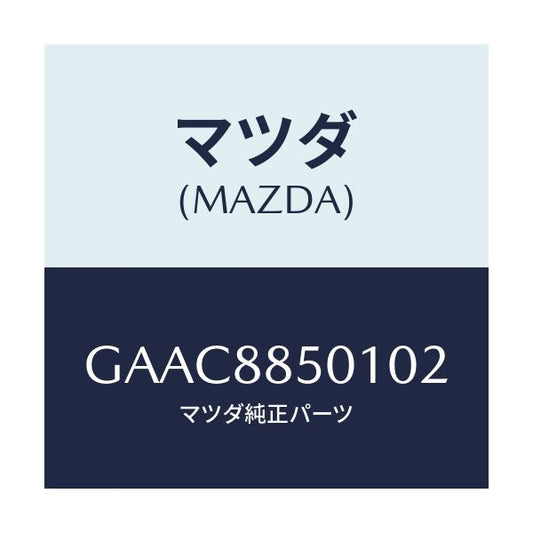 マツダ(MAZDA) トリム(R) リヤーシートサイド/カペラ アクセラ アテンザ MAZDA3 MAZDA6/複数個所使用/マツダ純正部品/GAAC8850102(GAAC-88-50102)