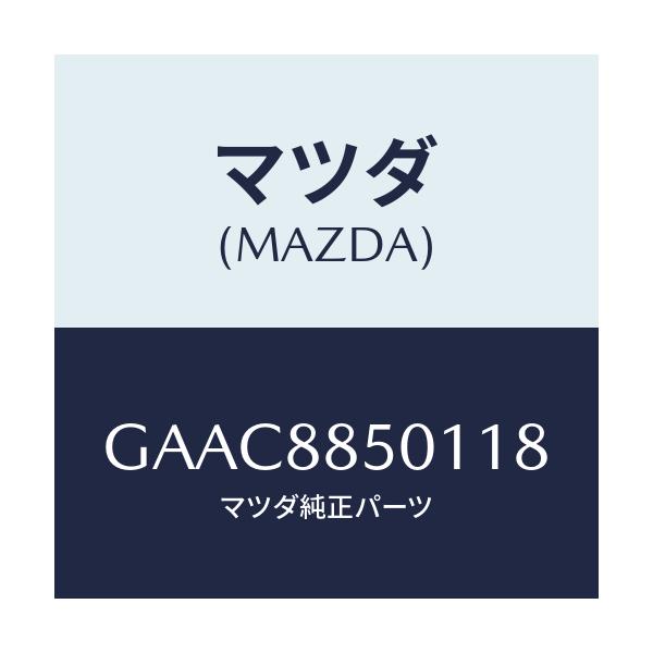 マツダ(MAZDA) トリム(R) リヤーシートサイド/カペラ アクセラ アテンザ MAZDA3 MAZDA6/複数個所使用/マツダ純正部品/GAAC8850118(GAAC-88-50118)