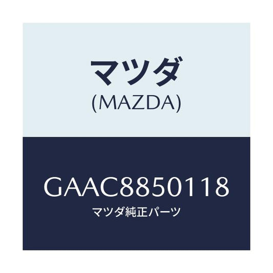 マツダ(MAZDA) トリム(R) リヤーシートサイド/カペラ アクセラ アテンザ MAZDA3 MAZDA6/複数個所使用/マツダ純正部品/GAAC8850118(GAAC-88-50118)