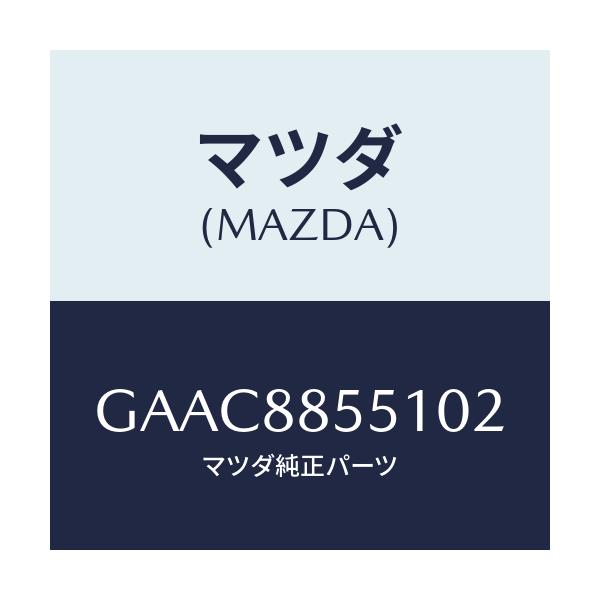 マツダ(MAZDA) トリム(L) リヤーシートサイド/カペラ アクセラ アテンザ MAZDA3 MAZDA6/複数個所使用/マツダ純正部品/GAAC8855102(GAAC-88-55102)