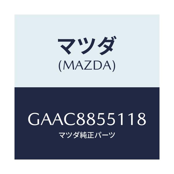 マツダ(MAZDA) トリム(L) リヤーシートサイド/カペラ アクセラ アテンザ MAZDA3 MAZDA6/複数個所使用/マツダ純正部品/GAAC8855118(GAAC-88-55118)