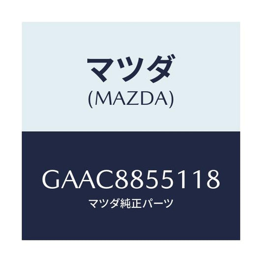 マツダ(MAZDA) トリム(L) リヤーシートサイド/カペラ アクセラ アテンザ MAZDA3 MAZDA6/複数個所使用/マツダ純正部品/GAAC8855118(GAAC-88-55118)