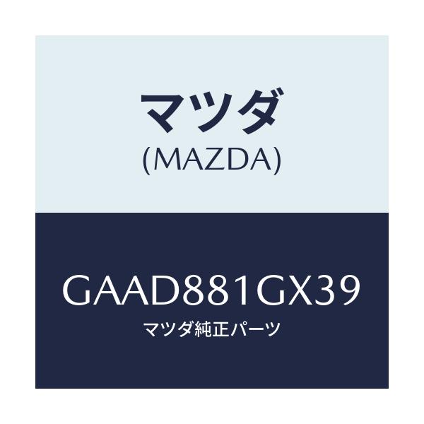 マツダ(MAZDA) カバーNO.1 F.シートサイド/アテンザ カペラ MAZDA6/複数個所使用/マツダ純正部品/GAAD881GX39(GAAD-88-1GX39)