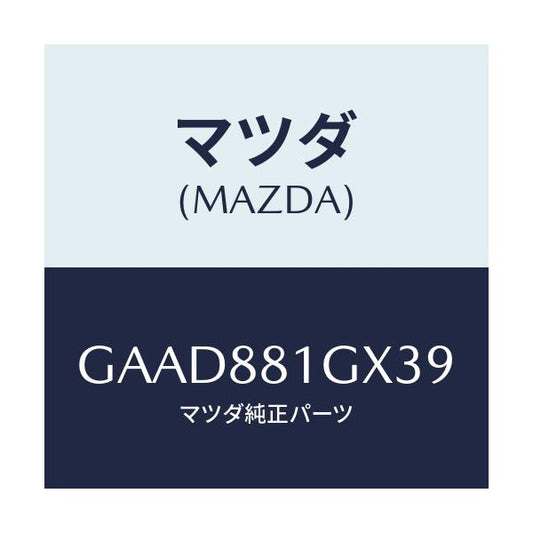マツダ(MAZDA) カバーNO.1 F.シートサイド/アテンザ カペラ MAZDA6/複数個所使用/マツダ純正部品/GAAD881GX39(GAAD-88-1GX39)
