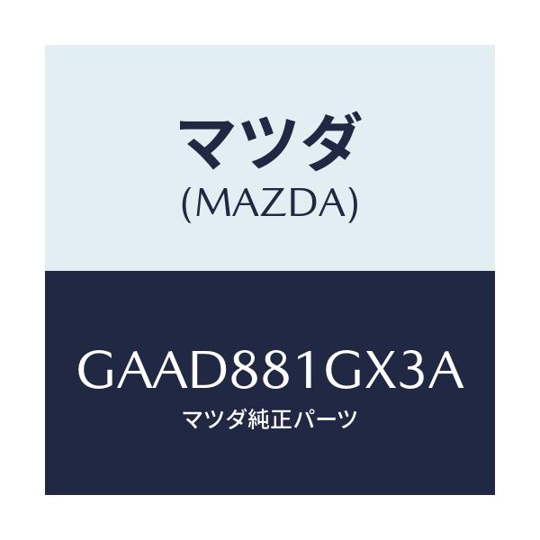 マツダ(MAZDA) カバーNO.1 F.シートサイド/アテンザ カペラ MAZDA6/複数個所使用/マツダ純正部品/GAAD881GX3A(GAAD-88-1GX3A)