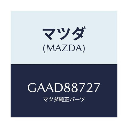 マツダ(MAZDA) スペーサー/アテンザ カペラ MAZDA6/複数個所使用/マツダ純正部品/GAAD88727(GAAD-88-727)