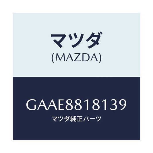 マツダ(MAZDA) トリム(L) シートバツク/アテンザ カペラ MAZDA6/複数個所使用/マツダ純正部品/GAAE8818139(GAAE-88-18139)