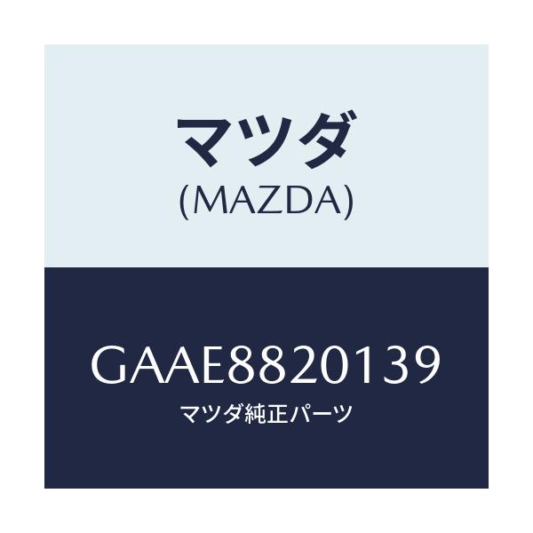 マツダ(MAZDA) トリム リヤーシートクツシヨン/アテンザ カペラ MAZDA6/複数個所使用/マツダ純正部品/GAAE8820139(GAAE-88-20139)