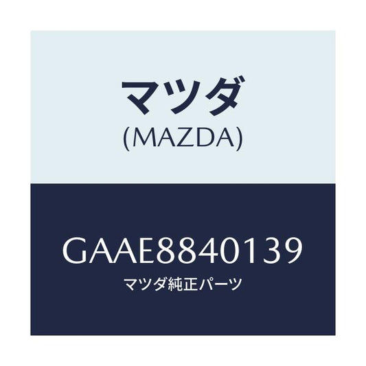 マツダ(MAZDA) トリム(R) リヤーシートバツク/アテンザ カペラ MAZDA6/複数個所使用/マツダ純正部品/GAAE8840139(GAAE-88-40139)