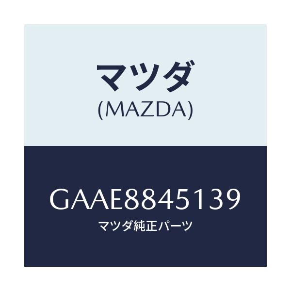 マツダ(MAZDA) トリム(L) リヤーシートバツク/アテンザ カペラ MAZDA6/複数個所使用/マツダ純正部品/GAAE8845139(GAAE-88-45139)