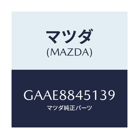マツダ(MAZDA) トリム(L) リヤーシートバツク/アテンザ カペラ MAZDA6/複数個所使用/マツダ純正部品/GAAE8845139(GAAE-88-45139)