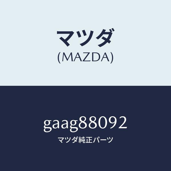 マツダ（MAZDA）カプラー ボツクス/マツダ純正部品/カペラ アクセラ アテンザ MAZDA3 MAZDA6/GAAG88092(GAAG-88-092)