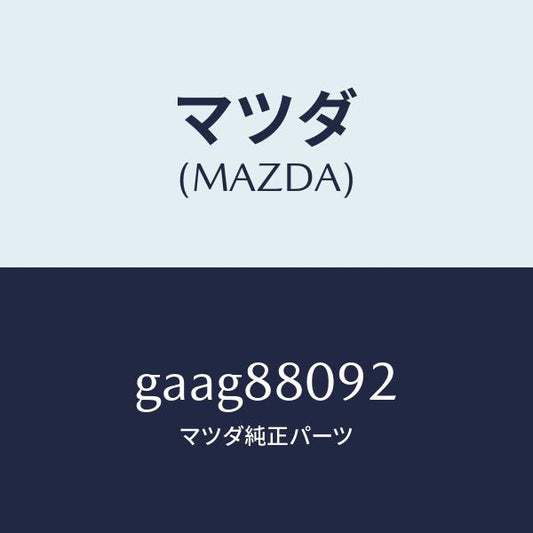 マツダ（MAZDA）カプラー ボツクス/マツダ純正部品/カペラ アクセラ アテンザ MAZDA3 MAZDA6/GAAG88092(GAAG-88-092)