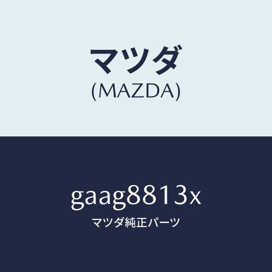 マツダ（MAZDA）ヒーター&パツド(R) バツク/マツダ純正部品/カペラ アクセラ アテンザ MAZDA3 MAZDA6/GAAG8813X(GAAG-88-13X)