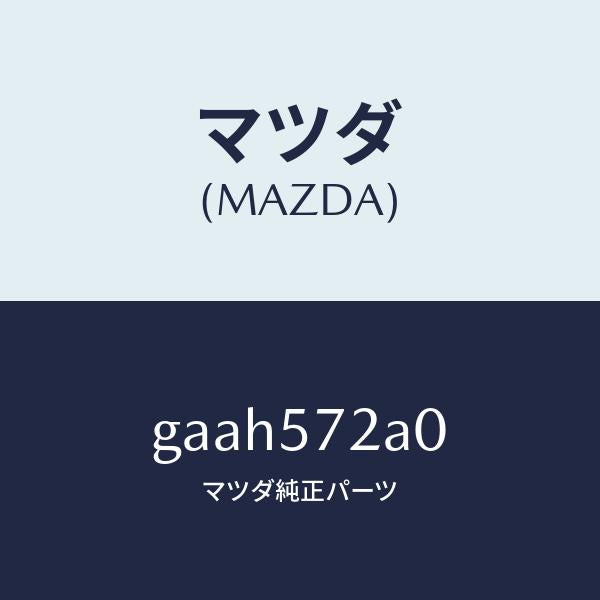 マツダ（MAZDA）ECU ヒーター/マツダ純正部品/カペラ アクセラ アテンザ MAZDA3 MAZDA6/シート/GAAH572A0(GAAH-57-2A0)