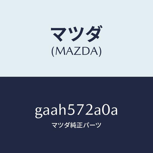 マツダ（MAZDA）ECU ヒーター/マツダ純正部品/カペラ アクセラ アテンザ MAZDA3 MAZDA6/シート/GAAH572A0A(GAAH-57-2A0A)