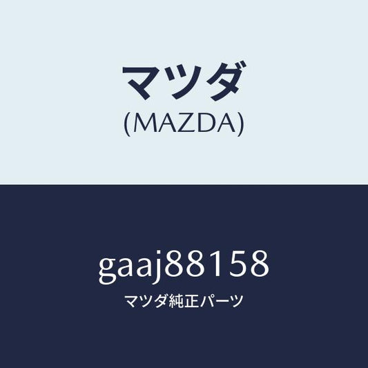 マツダ（MAZDA）スイツチ(L) パワー シート/マツダ純正部品/カペラ アクセラ アテンザ MAZDA3 MAZDA6/GAAJ88158(GAAJ-88-158)