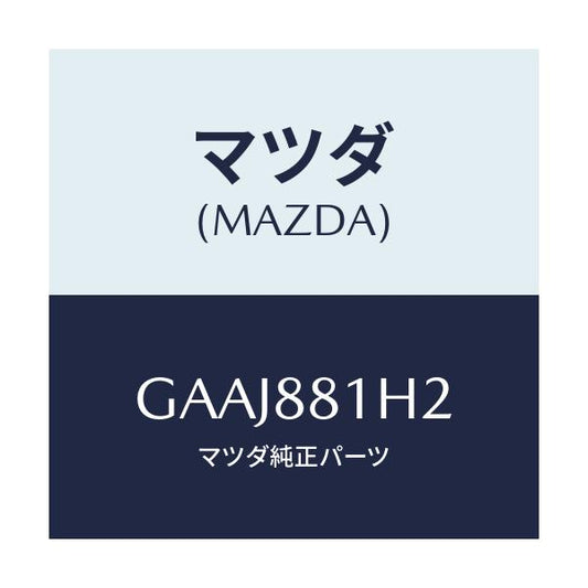 マツダ(MAZDA) カバー(L) フロントシートセンター/カペラ アクセラ アテンザ MAZDA3 MAZDA6/複数個所使用/マツダ純正部品/GAAJ881H2(GAAJ-88-1H2)