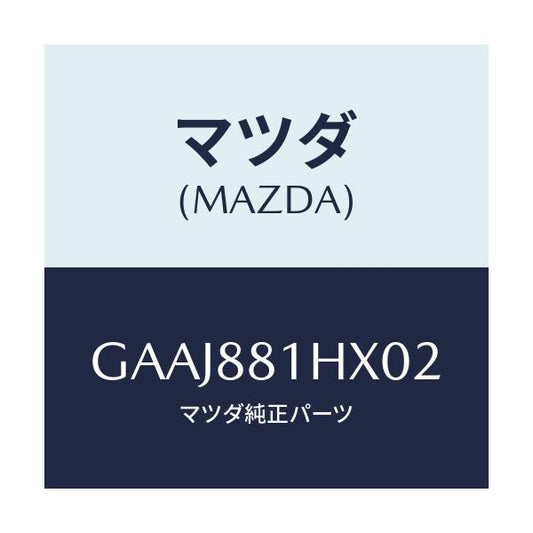 マツダ(MAZDA) カバーNO.4 F.シートサイド/カペラ アクセラ アテンザ MAZDA3 MAZDA6/複数個所使用/マツダ純正部品/GAAJ881HX02(GAAJ-88-1HX02)